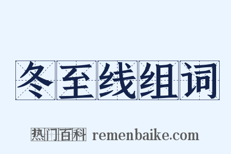 冬至线组词是什么意思的图片
